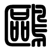Triện thư