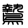 Triện thư