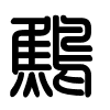 Triện thư