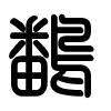 Triện thư