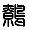 Triện thư