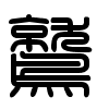 Triện thư