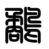 Triện thư