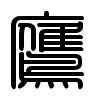 Triện thư