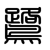Triện thư