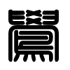 Triện thư