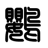 Triện thư