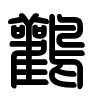 Triện thư