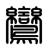 Triện thư