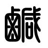 Triện thư