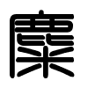 Triện thư