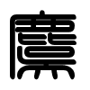Triện thư