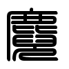 Triện thư