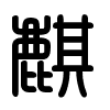 Triện thư