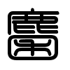 Triện thư