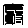 Triện thư