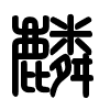 Triện thư