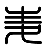 Triện thư