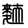 Triện thư