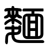 Triện thư