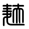 Triện thư