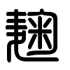 Triện thư