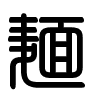 Triện thư
