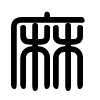 Triện thư