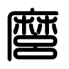 Triện thư