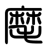Triện thư