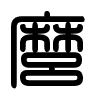 Triện thư
