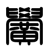 Triện thư