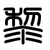 Triện thư