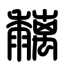 Triện thư