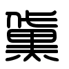 Triện thư