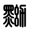 Triện thư