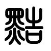 Triện thư