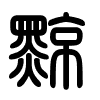 Triện thư
