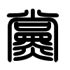 Triện thư