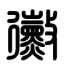Triện thư