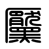 Triện thư