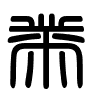 Triện thư
