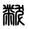 Triện thư