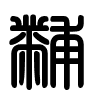 Triện thư