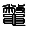 Triện thư