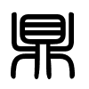Triện thư