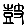 Triện thư