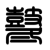 Triện thư