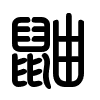 Triện thư