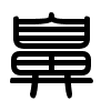 Triện thư